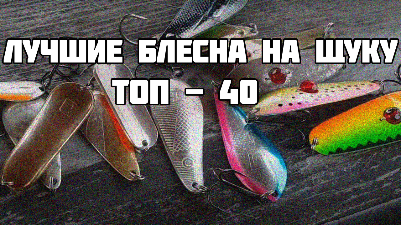 Найуловистіші блешні на щуку – ТОП-40 найкращих