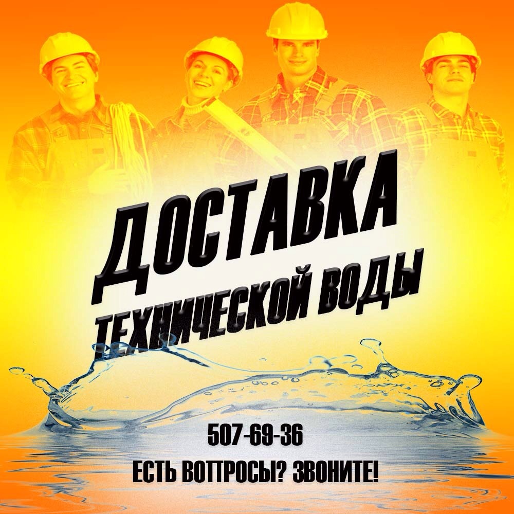 Доставка Технической воды в Санкт-Петербурге. 2025. Onilne
